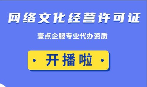 网络文化经营许可证 申办成功后的合规经营责任不容忽视